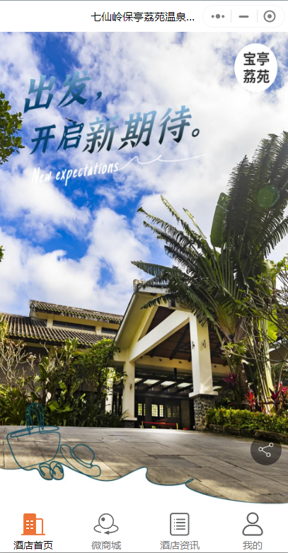 溫泉酒店預定微信小程序怎么做？